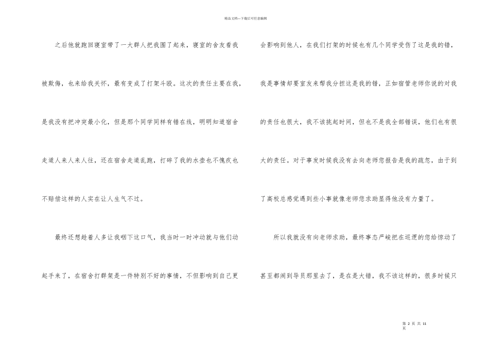 宿舍学生检讨书4篇_第2页