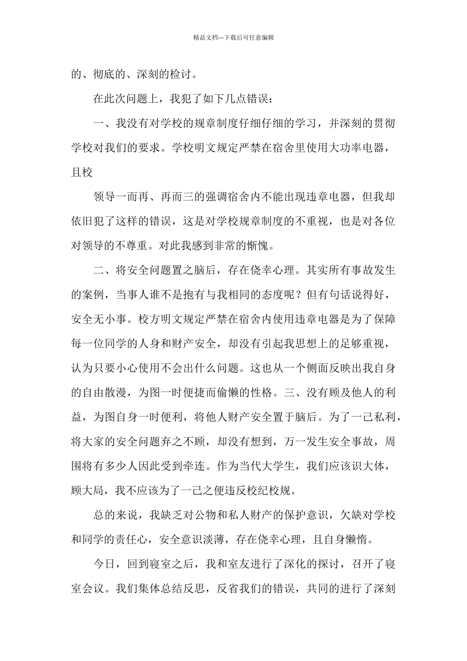 宿舍大功率电器检讨书范本_第2页