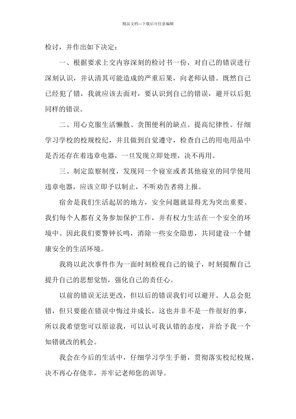 宿舍大功率电器检讨书范本_第3页