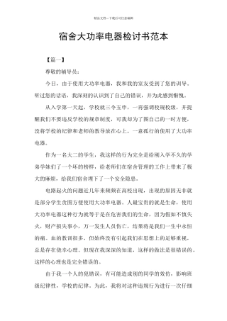 宿舍大功率电器检讨书范本