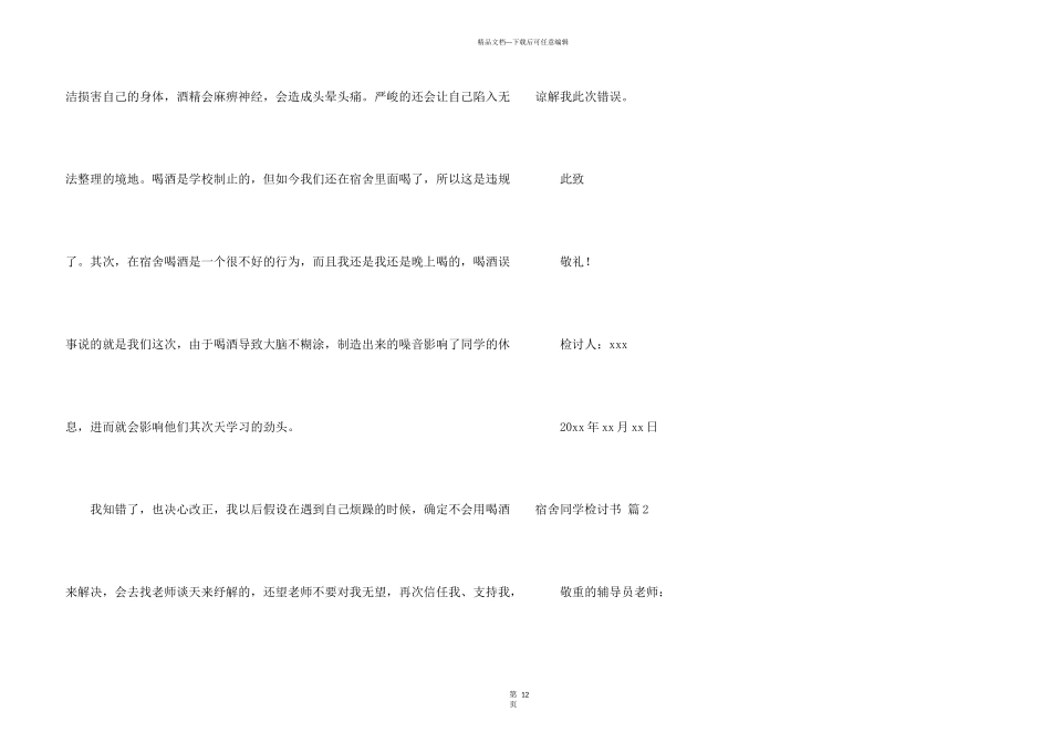 宿舍学生检讨书集合八篇_第3页