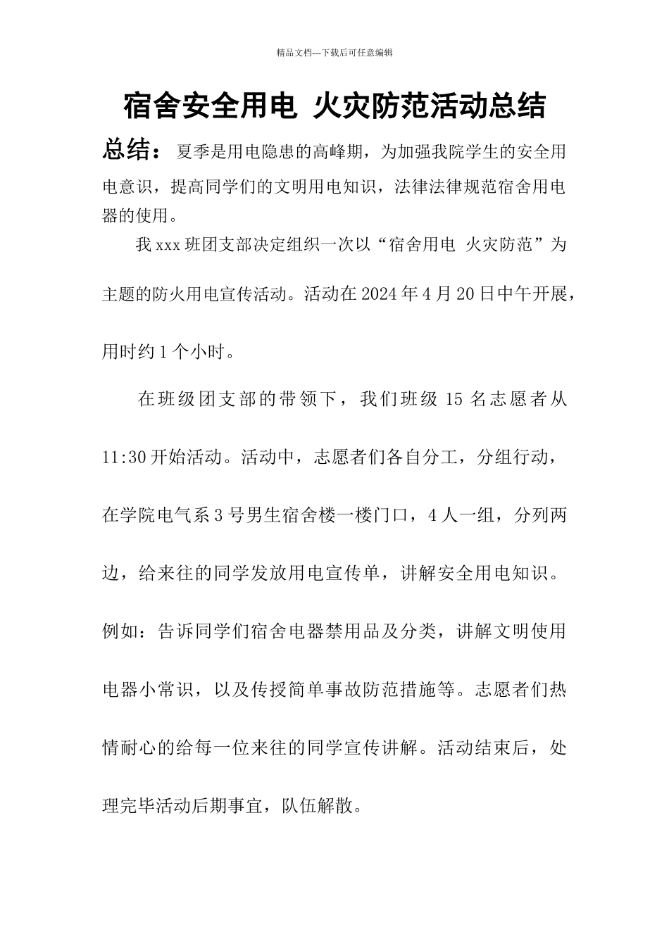 宿舍安全用电火灾防范活动总结_第1页