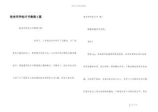 宿舍学生检讨书集锦5篇