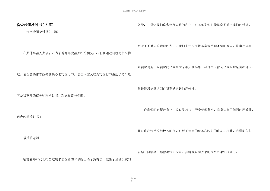 宿舍吵闹检讨书_第1页