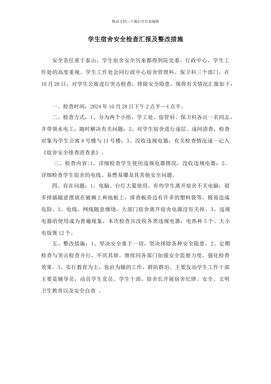 宿舍安全隐患排查总结_第1页