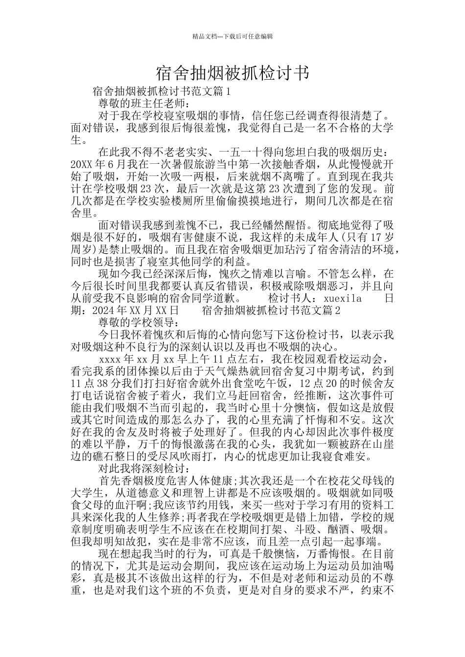宿舍抽烟被抓检讨书_第1页