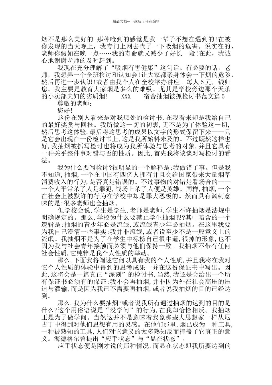 宿舍抽烟被抓检讨书_第3页