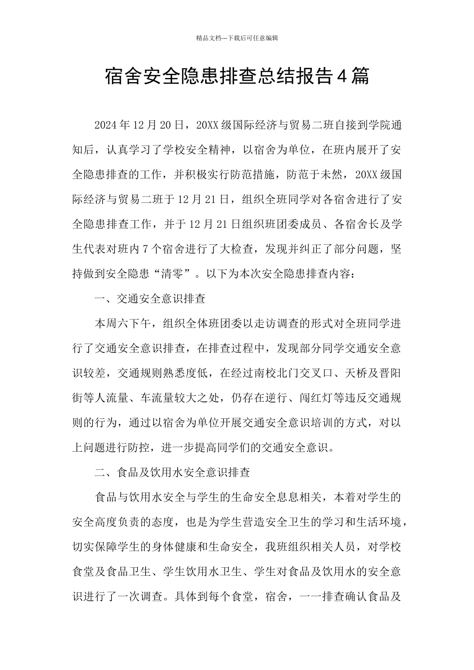 宿舍安全隐患排查总结报告4篇_第1页