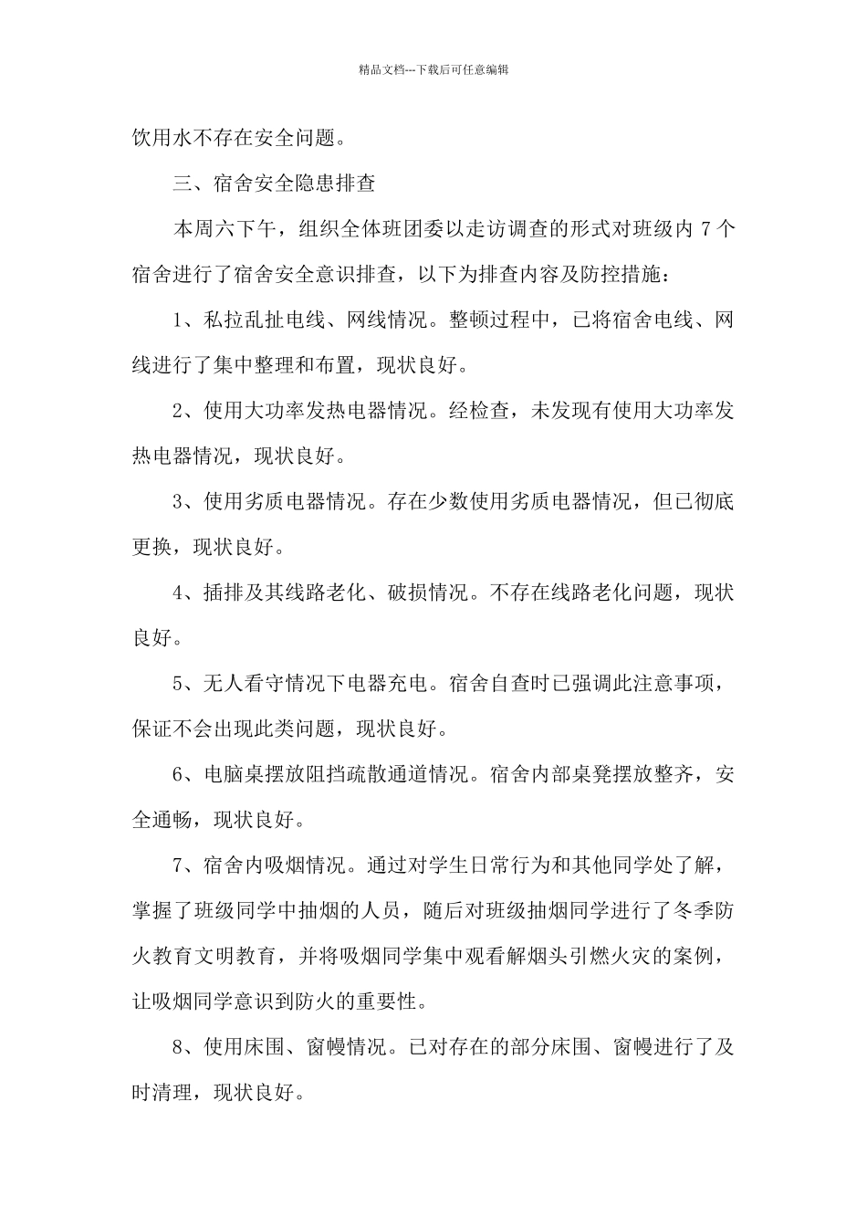 宿舍安全隐患排查总结报告4篇_第2页