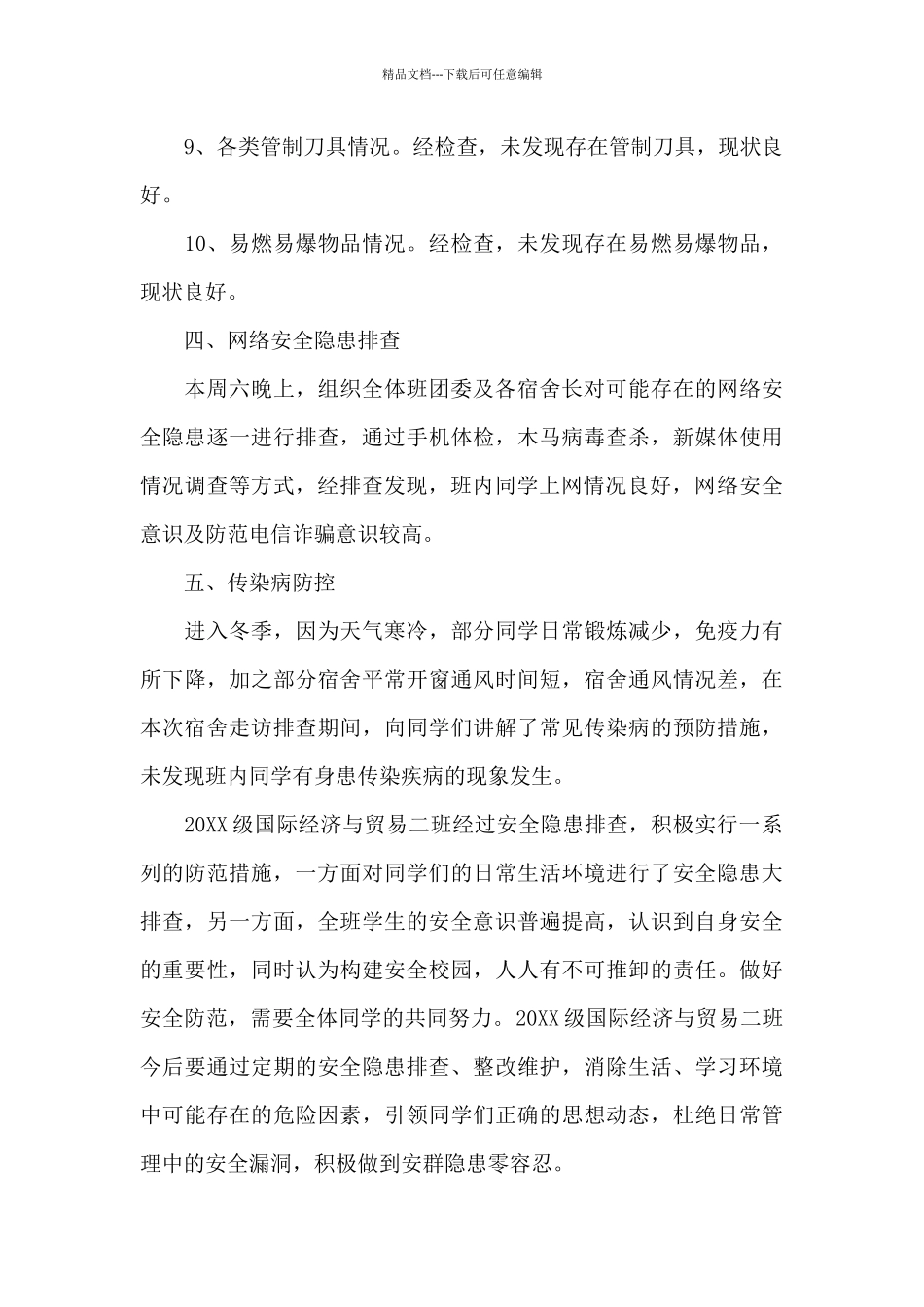 宿舍安全隐患排查总结报告4篇_第3页