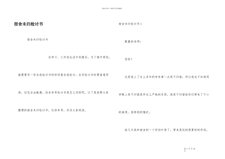 宿舍未归检讨书_第1页