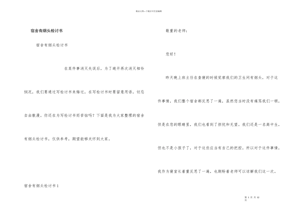 宿舍有烟头检讨书_第1页
