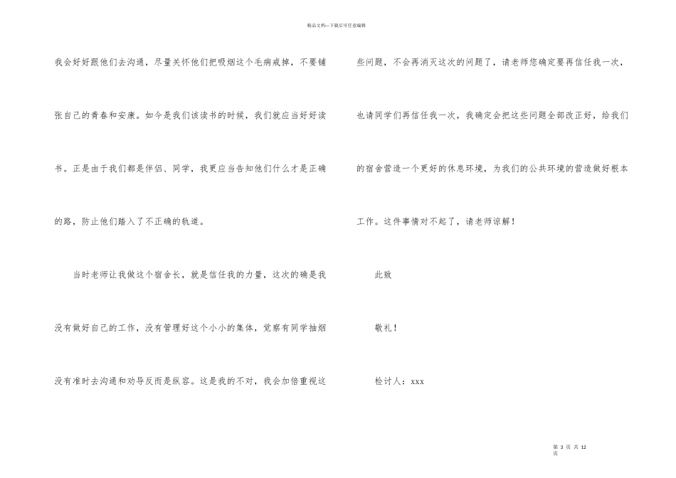 宿舍有烟头检讨书_第3页