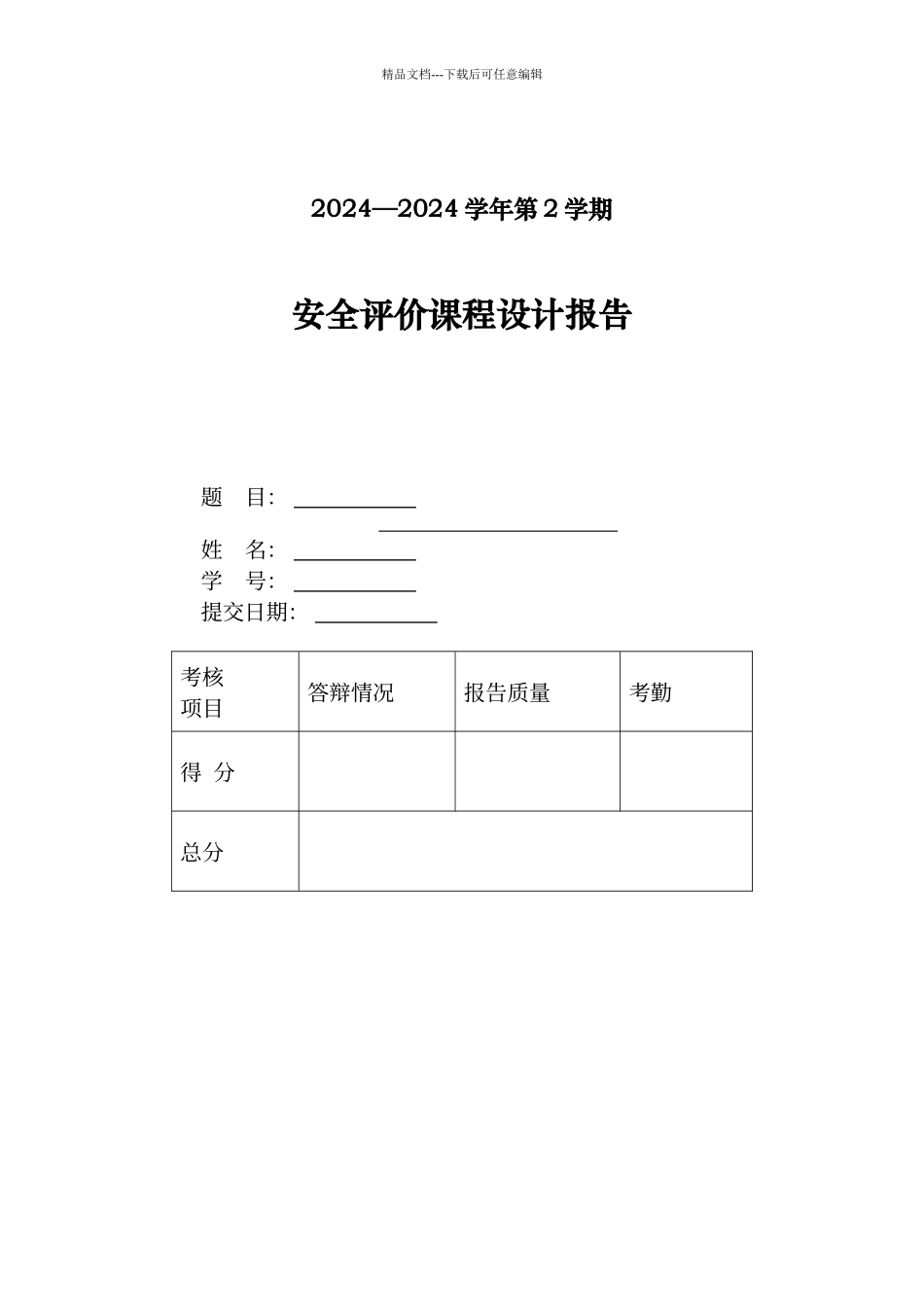 宿舍楼的安全现状评价_第1页