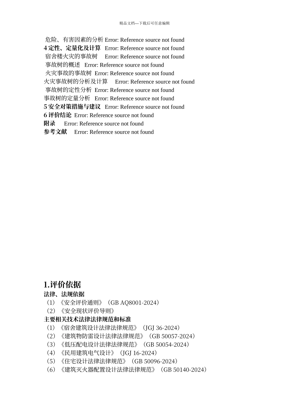 宿舍楼的安全现状评价_第3页