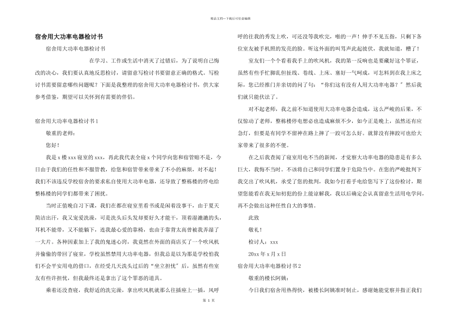 宿舍用大功率电器检讨书_第1页