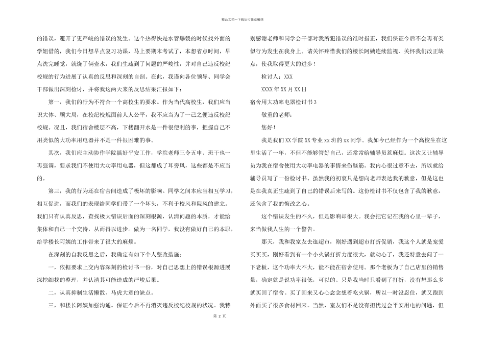 宿舍用大功率电器检讨书_第2页