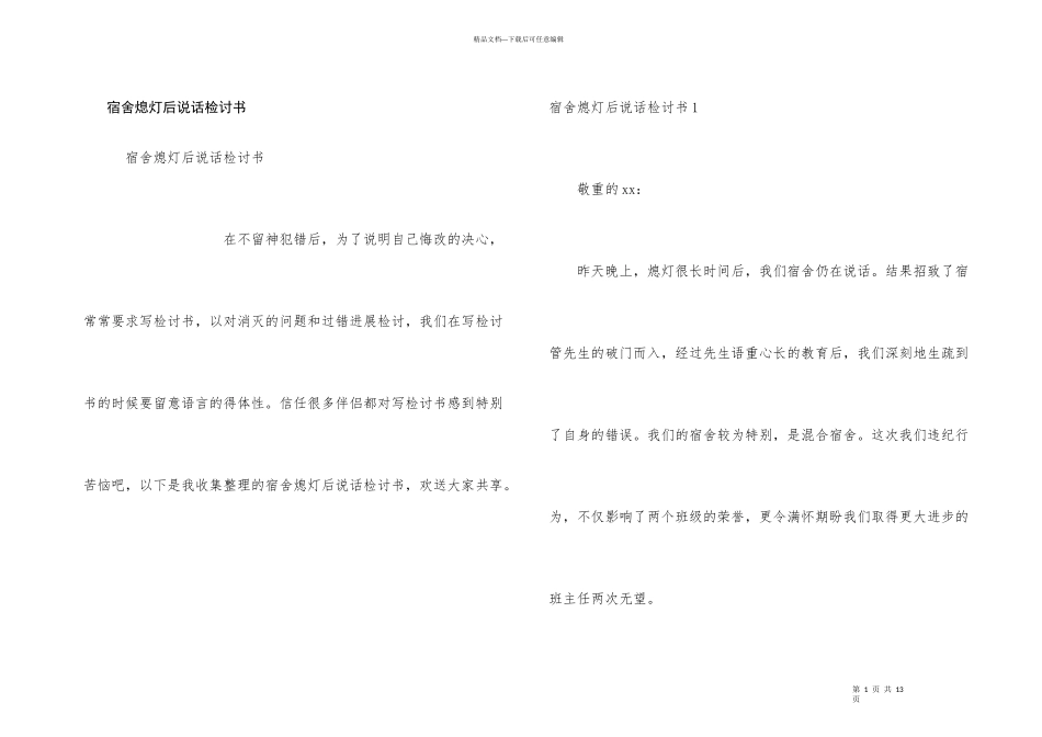 宿舍熄灯后说话检讨书_第1页
