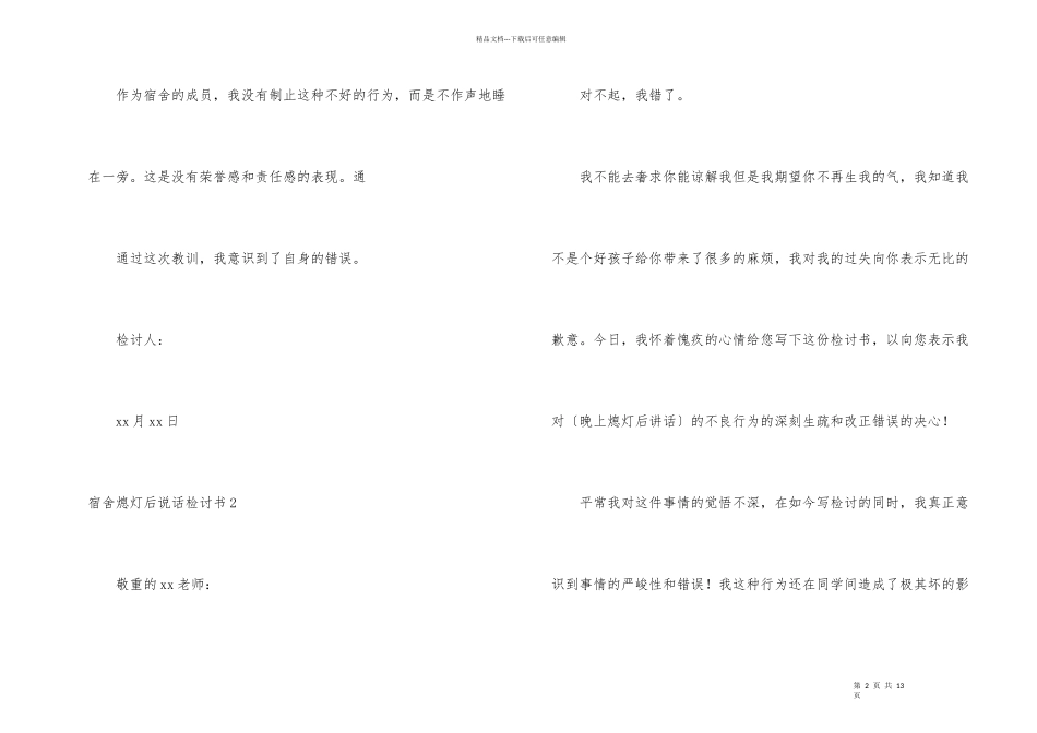 宿舍熄灯后说话检讨书_第2页