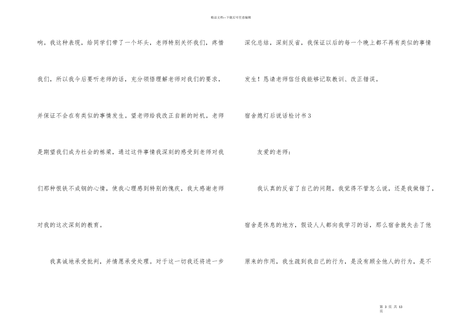 宿舍熄灯后说话检讨书_第3页