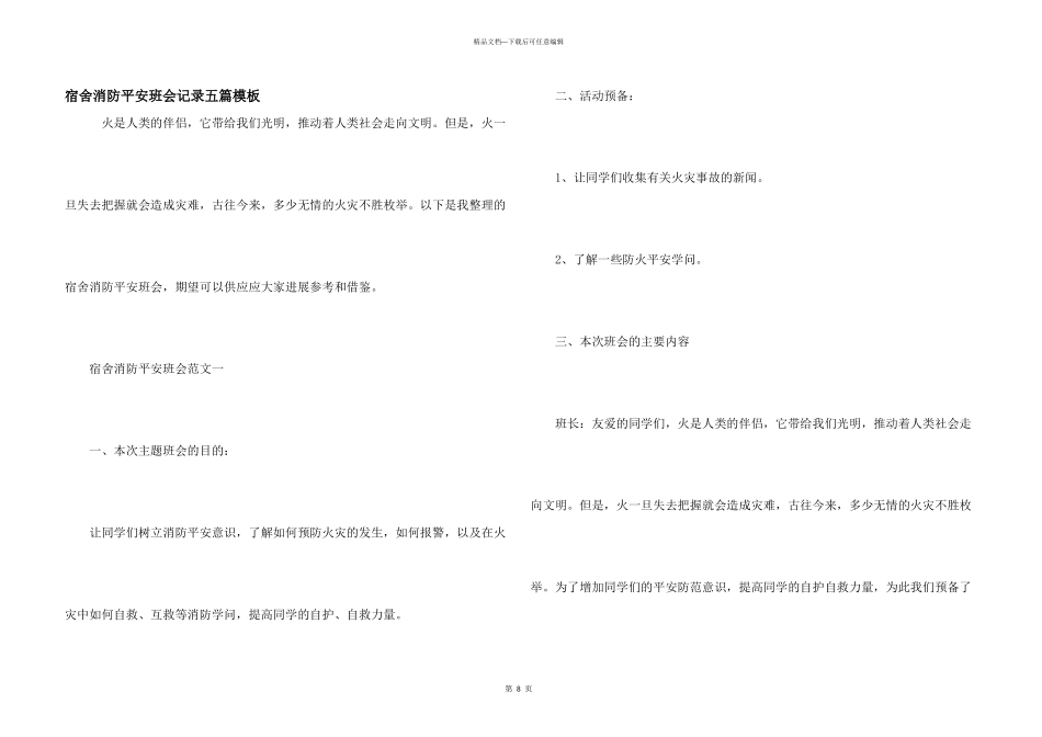 宿舍消防安全班会记录五篇模板_第1页