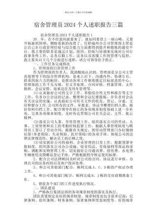 宿舍管理员2024个人述职报告三篇