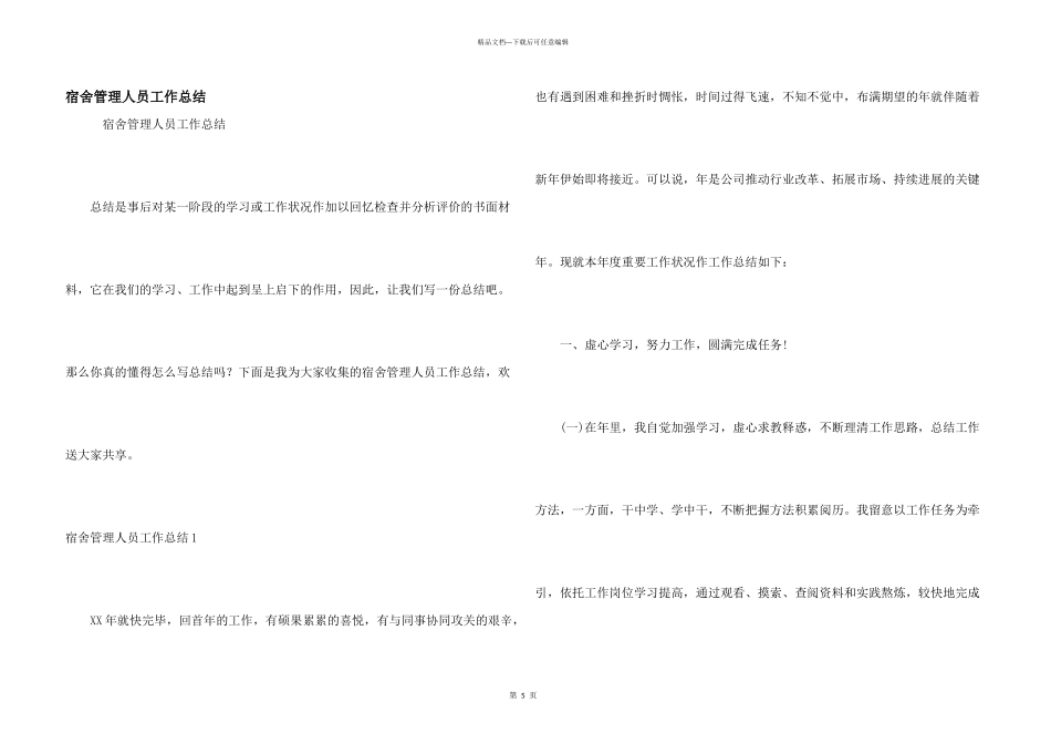 宿舍管理人员工作总结_第1页