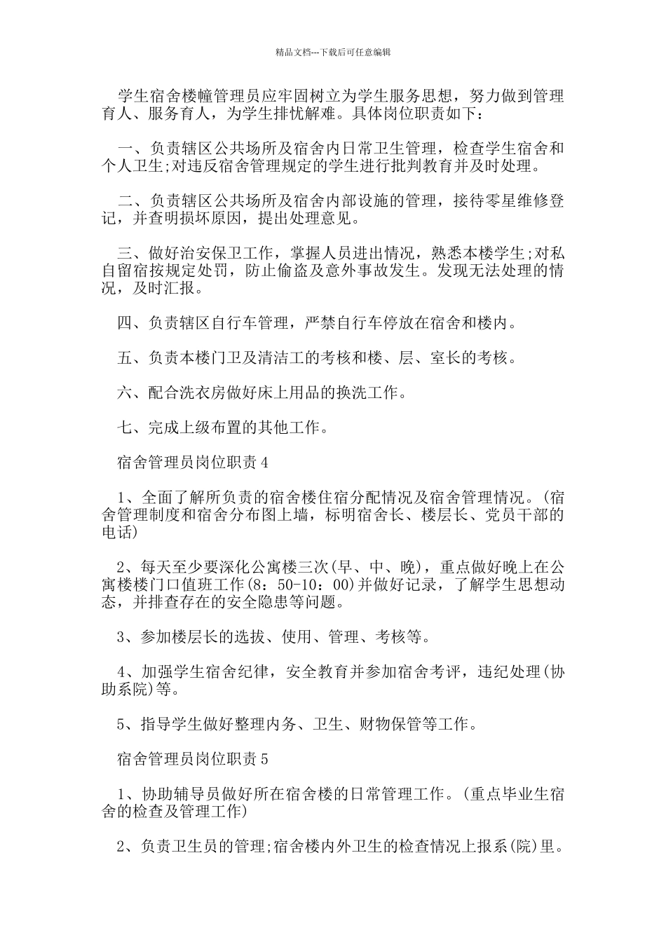 宿舍管理员岗位职责_第2页