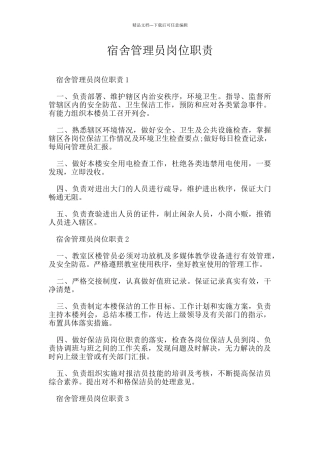 宿舍管理员岗位职责