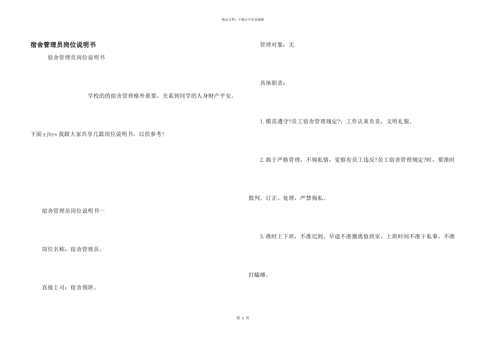 宿舍管理员岗位说明书_第1页