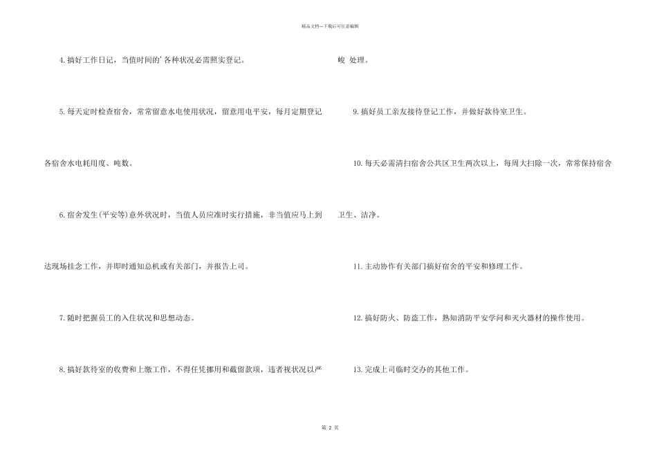 宿舍管理员岗位说明书_第2页