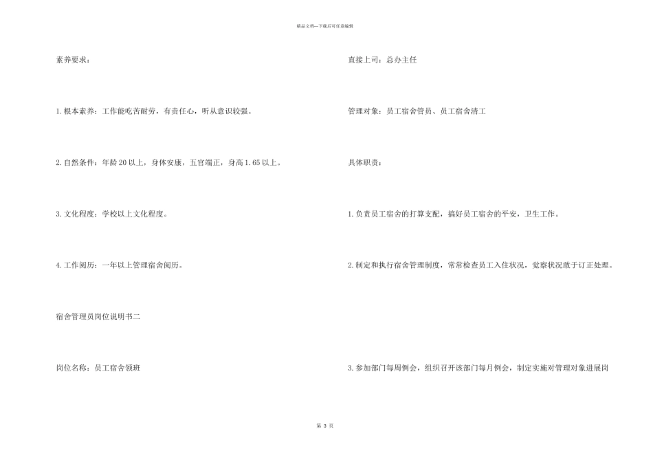 宿舍管理员岗位说明书_第3页