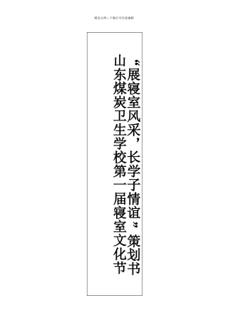 宿舍文化节策划书——卫校