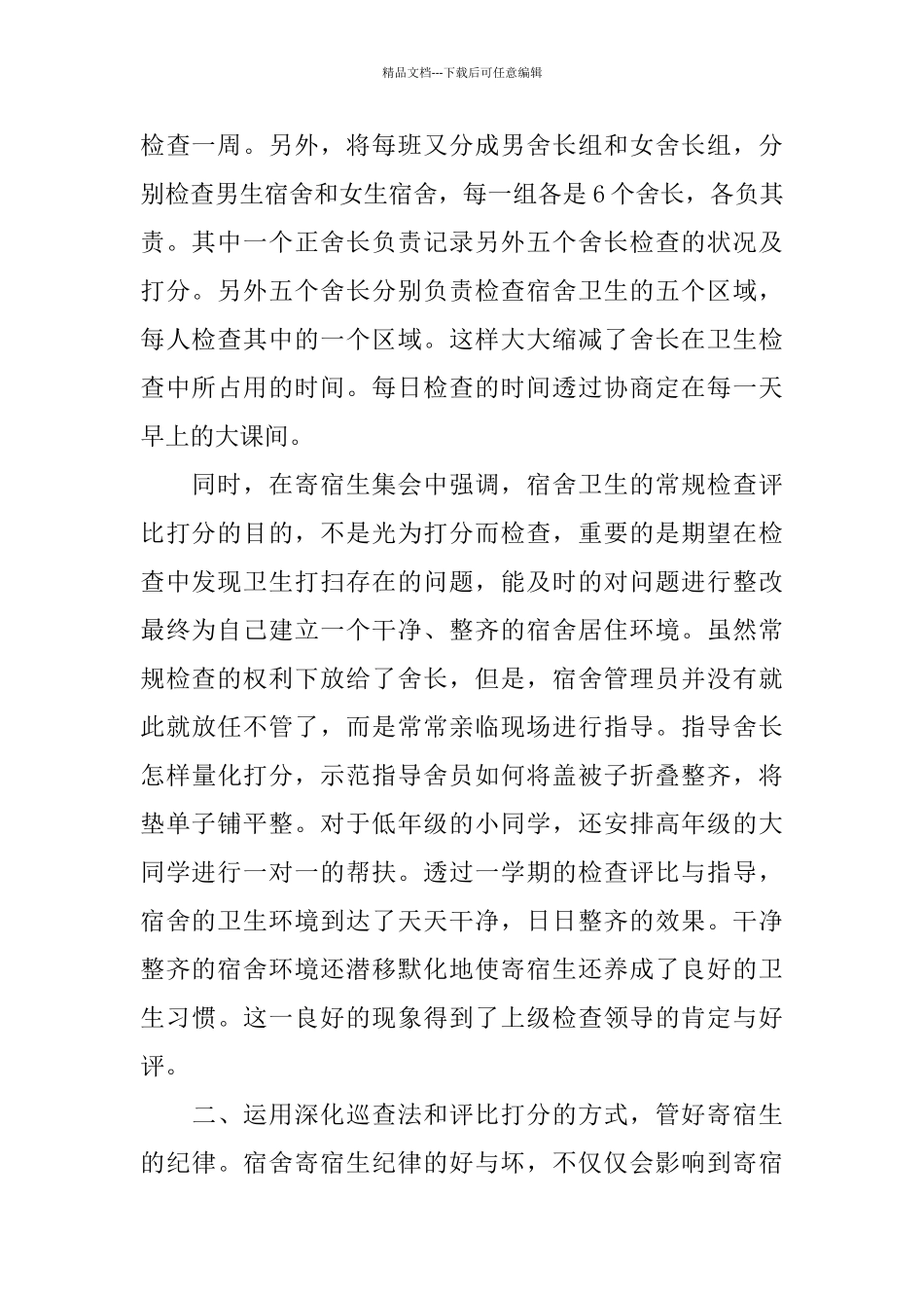 宿舍管理工作总结五篇_第2页