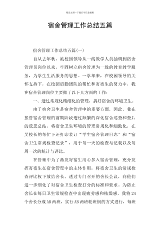 宿舍管理工作总结五篇