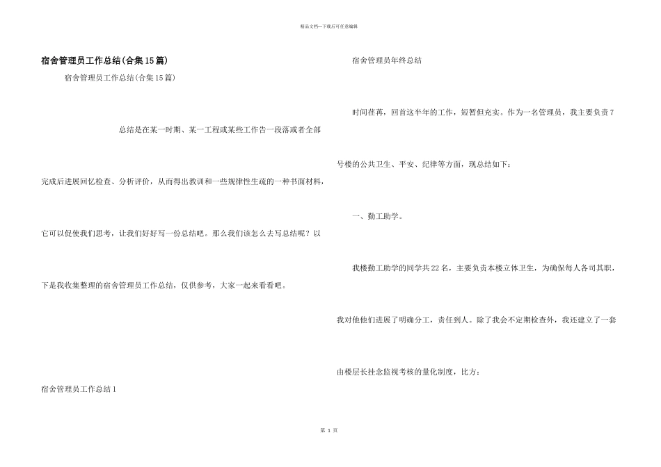 宿舍管理员工作总结_第1页