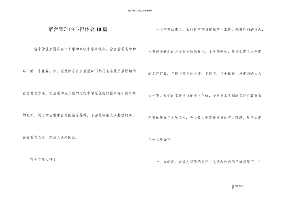 宿舍管理的心得体会10篇_第1页