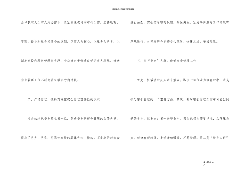 宿舍管理的心得体会10篇_第2页