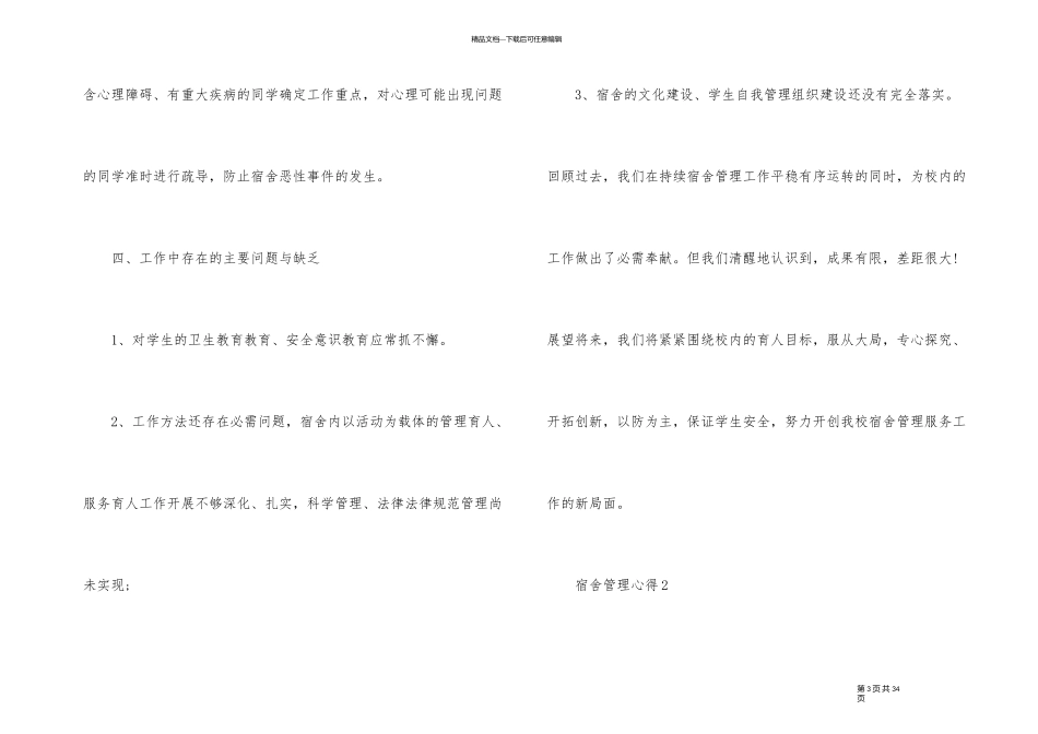 宿舍管理的心得体会10篇_第3页