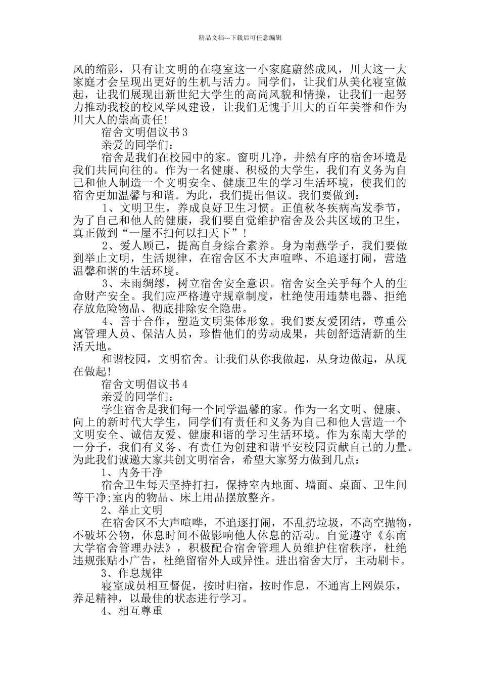 宿舍文明倡议书范例_第2页
