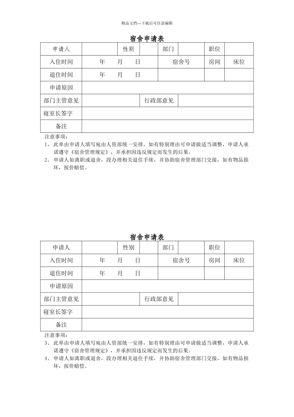 宿舍管理相关表格_第1页