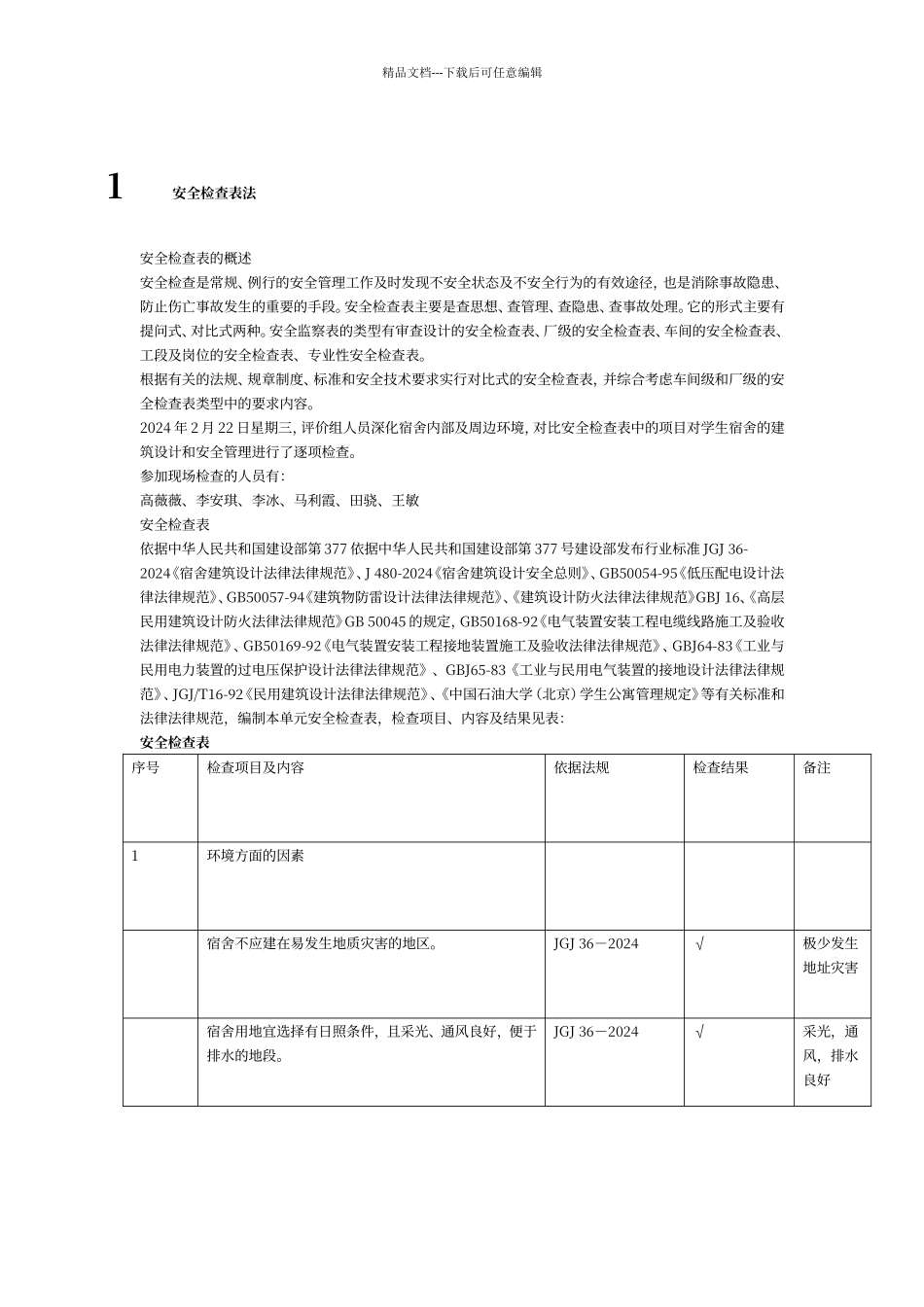 宿舍楼安全评价_第1页