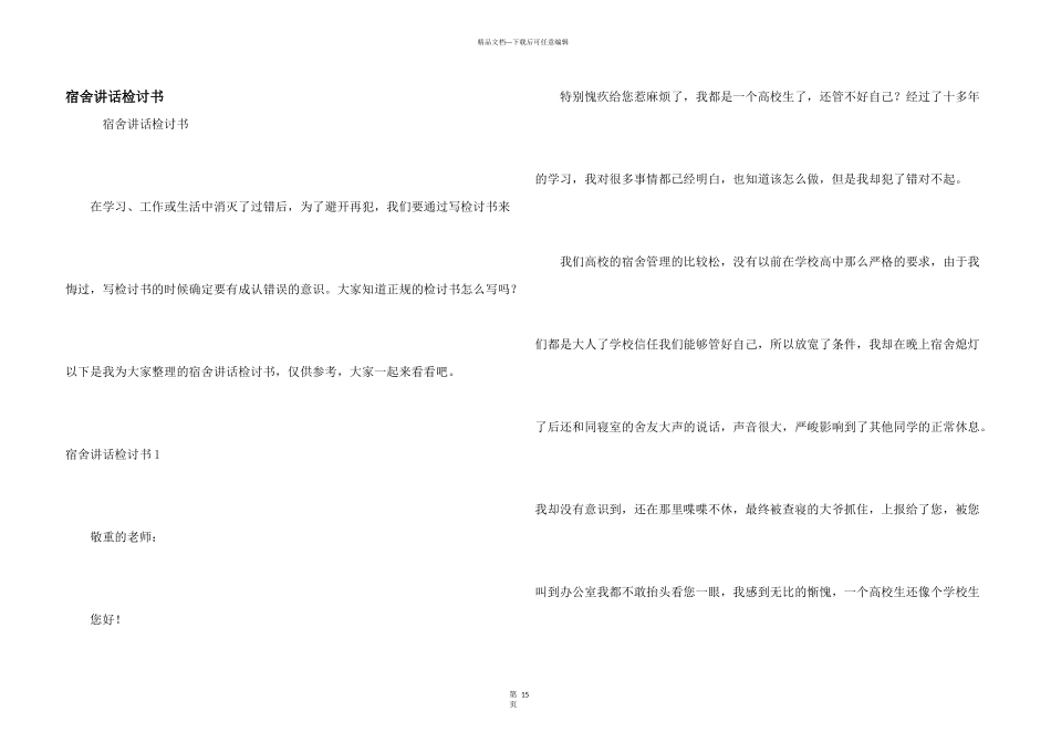 宿舍讲话检讨书_第1页