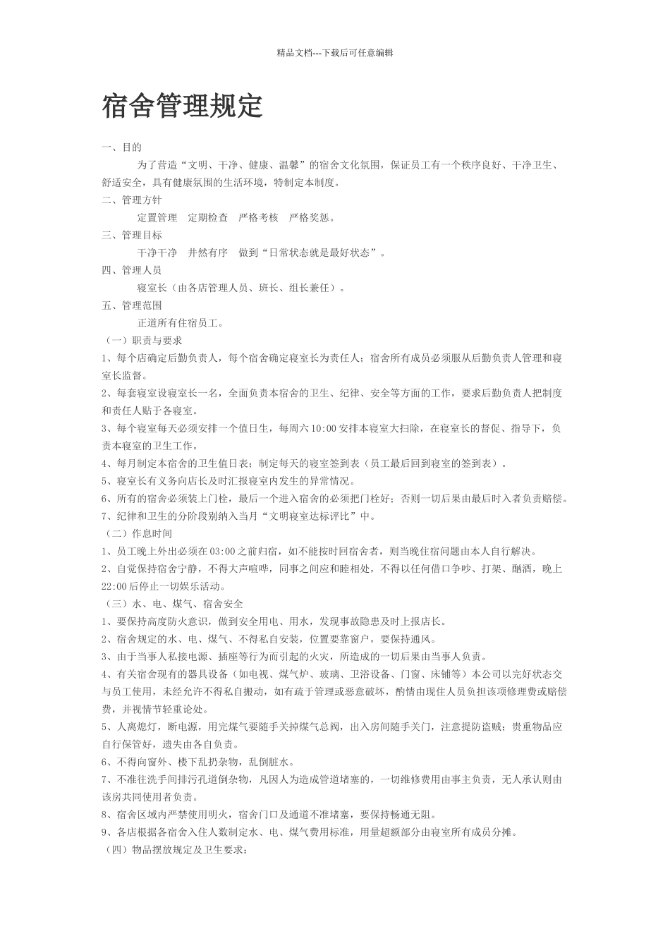 宿舍管理规定_第1页