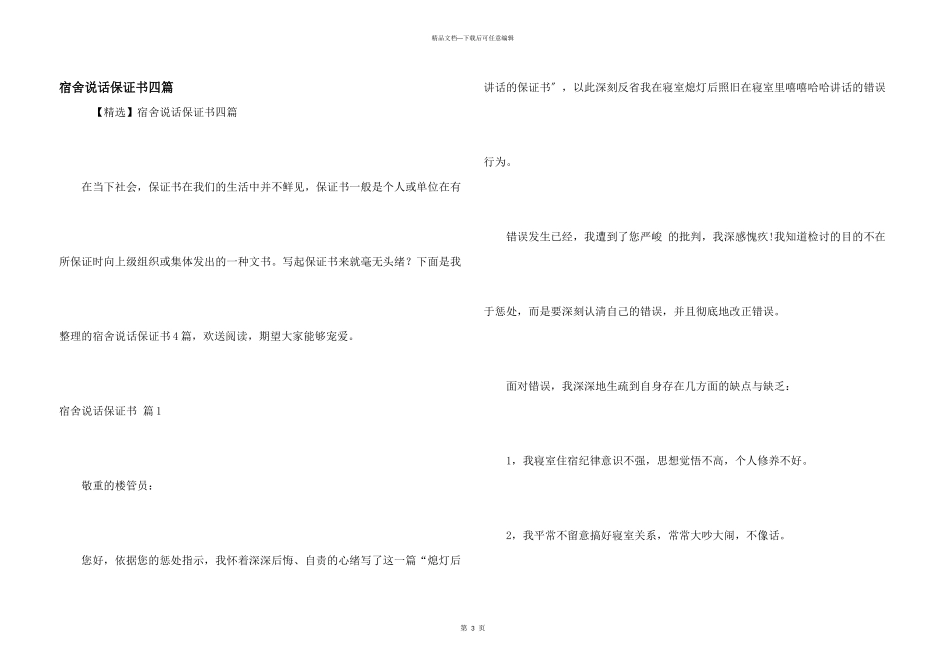 宿舍说话保证书四篇_第1页