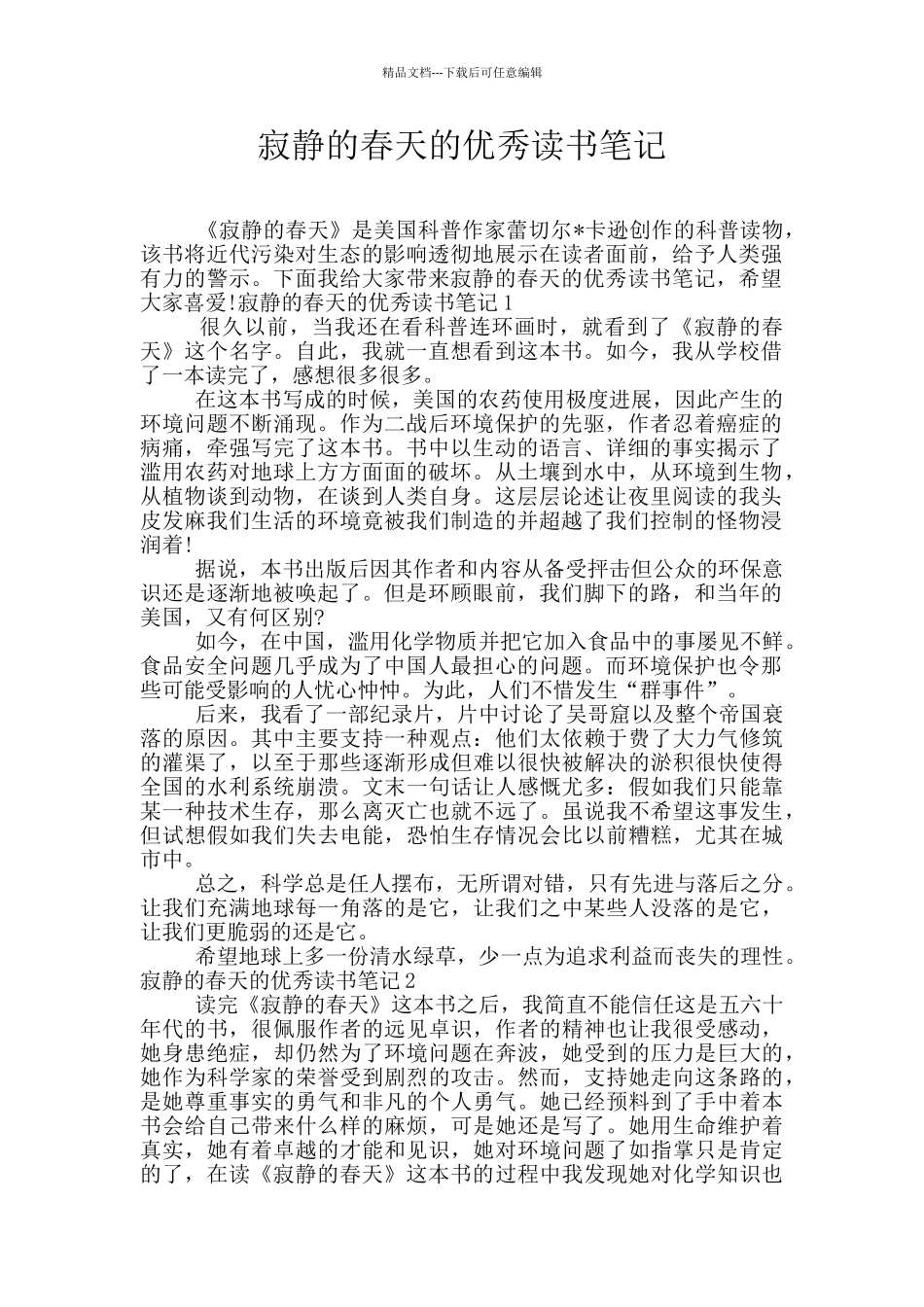 寂静的春天的优秀读书笔记_第1页