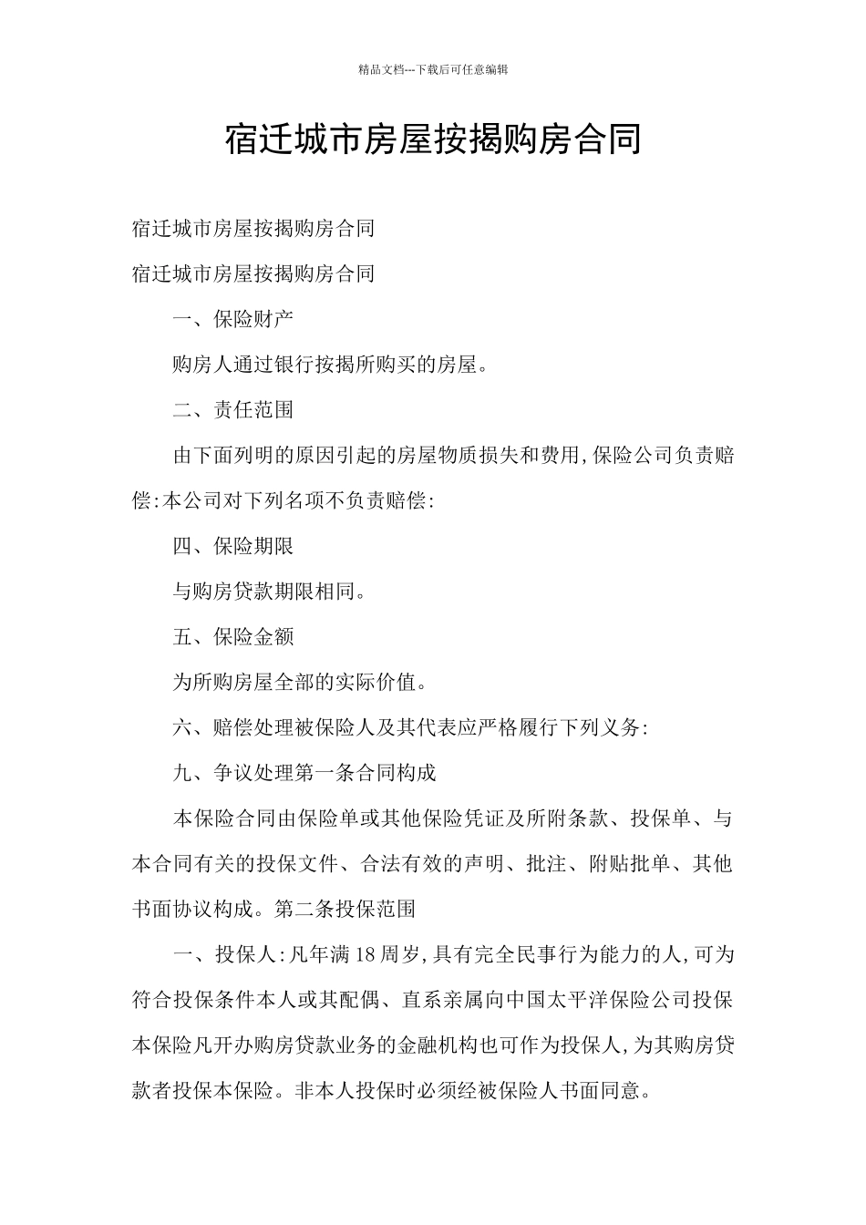 宿迁城市房屋按揭购房合同_第1页