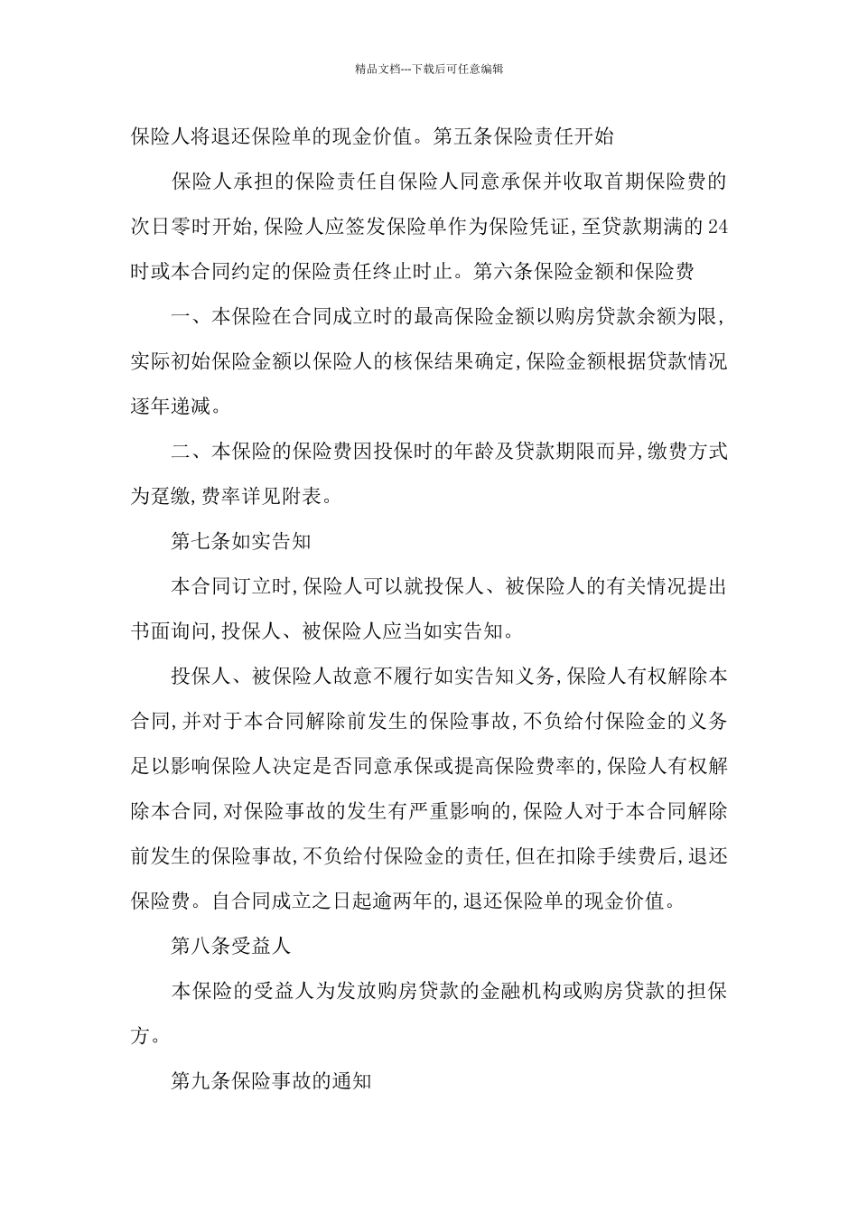 宿迁城市房屋按揭购房合同_第3页