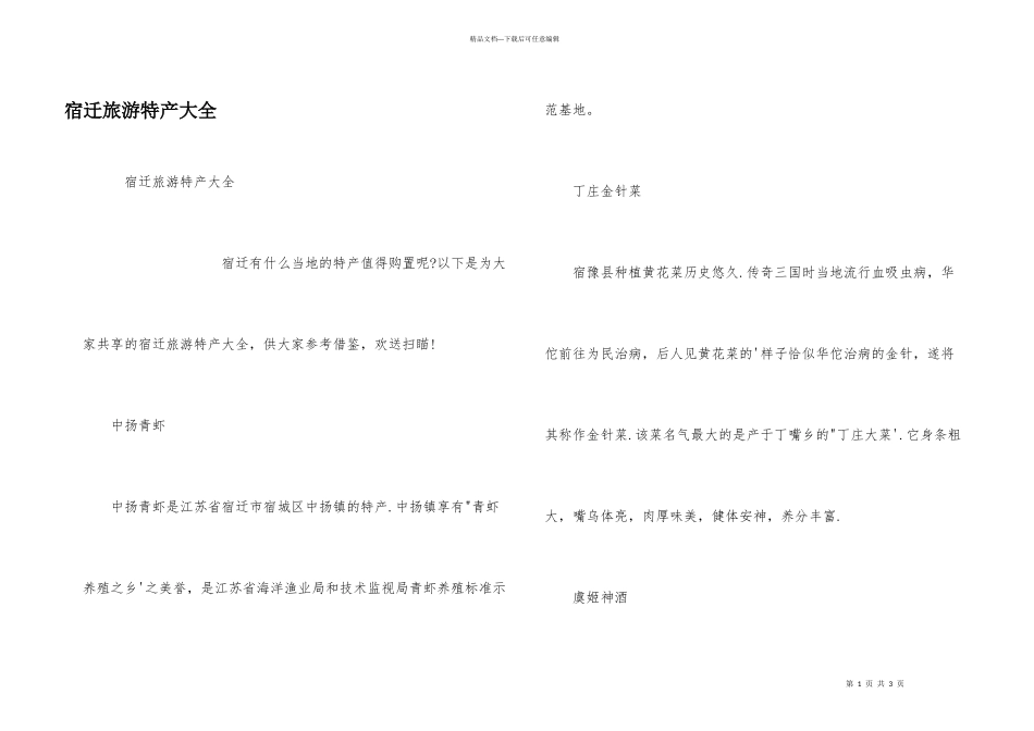 宿迁旅游特产大全_第1页