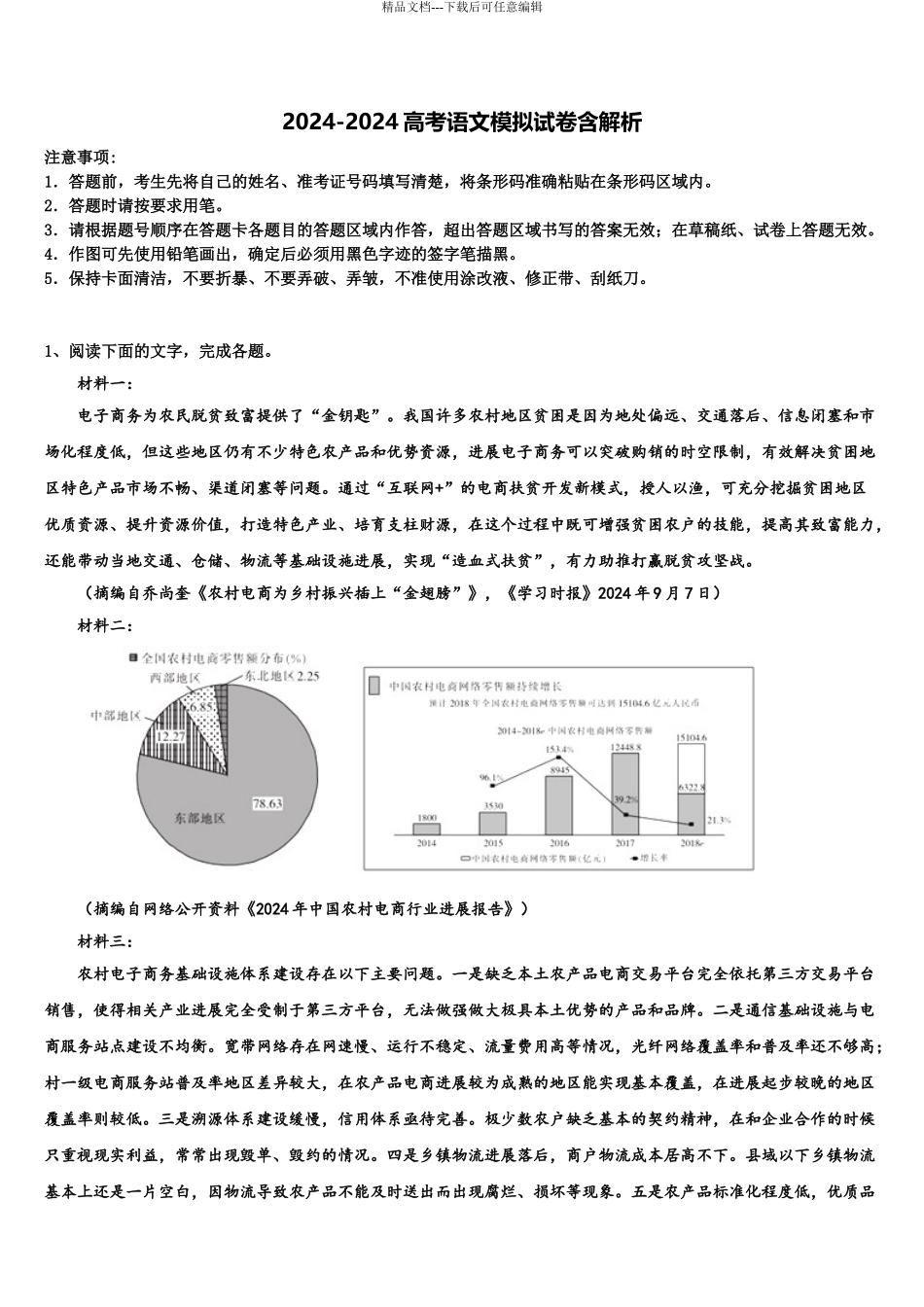 宿迁市高三二诊模拟考试语文试卷含解析_第1页